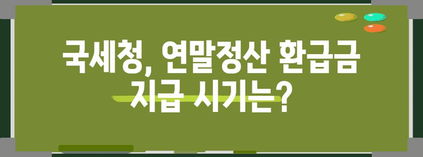 연말정산 국세청 환급시기