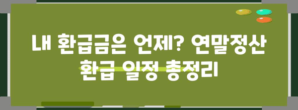 연말정산 국세청 환급시기