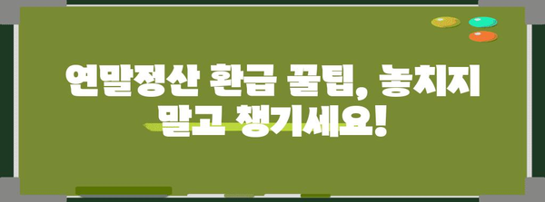 연말정산 환급받는 꿀팁! 환급받는 사람만 아는 핵심 정리 | 연말정산, 환급, 절세, 소득공제, 세금