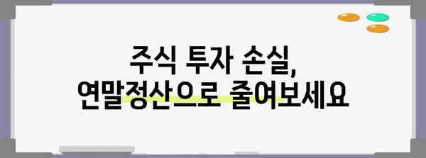 연말정산 주식