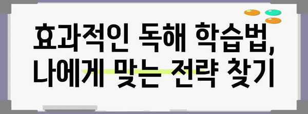 수능 독해 마스터를 위한 핵심 전략| 빈틈없는 독해 트레이닝 | 수능 국어, 독해 문제 유형, 효과적인 학습법