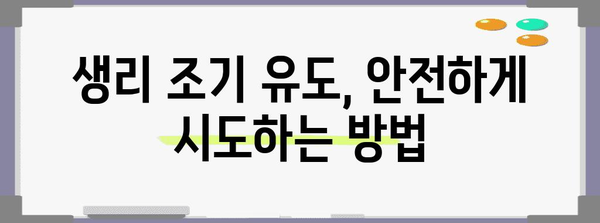 생리 조기 유도 | 안전하고 효과적인 5가지 방법