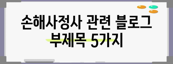 손해사정사