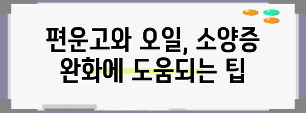 소양증 완화 팁 | 편운고와 오일 가이드