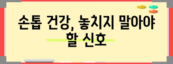 손톱 울퉁불퉁 해결책 | 원인 분석과 과학적 대처법