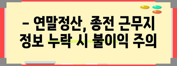 연말정산 종전근무지