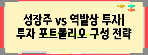 성장주 vs 역발상 투자 | 비교와 전략