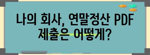 연말정산 PDF 파일 보내기| 회사별 제출 방법 총정리 | 연말정산, PDF, 제출, 회사
