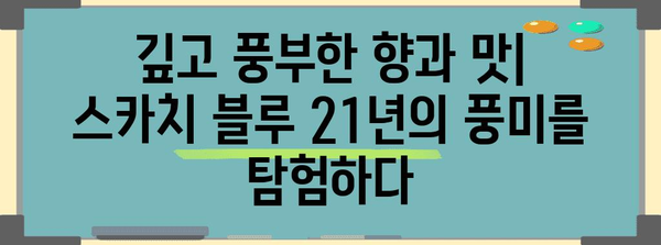 스카치 블루 21년 가이드 | 가격, 맛, 구매 정보 총정리