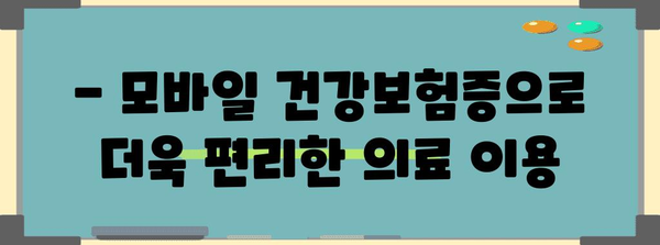 의료기관 본인 확인을 위한 모바일 건강보험증 발급 필수