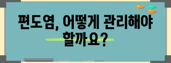 전염 가능한 편도염 | 원인, 증상, 대처법