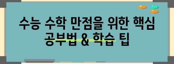2024 수능 수학 배점 완벽 분석| 영역별, 단원별, 문제 유형별 | 수능, 수학, 배점, 공부법, 학습 팁