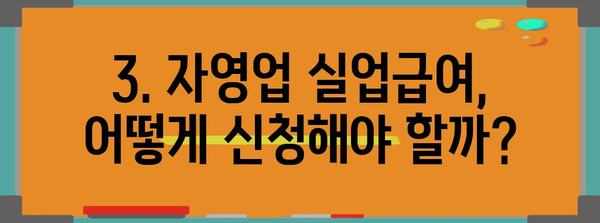 자영업자 실업급여 | 계산 방법과 수령 기간