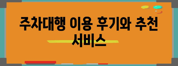 인천공항 2터미널 주차대행 예약 가이드 | 꿀팁과 상세 안내