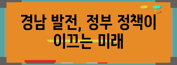 경남이 변화한다! 정부 적극 정책의 의미와 기대