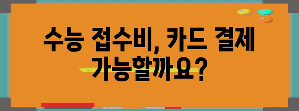 수능 접수비