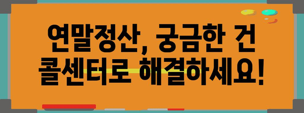 연말정산 콜센터