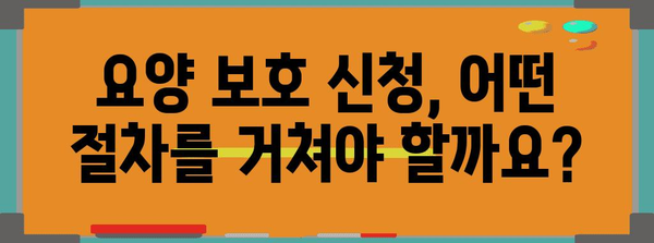 요양 보호 신청 | 자격, 절차, 서류 제출 가이드