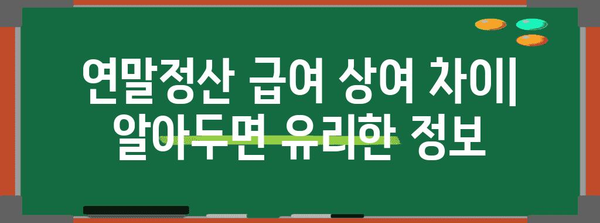 연말정산 급여 상여 차이