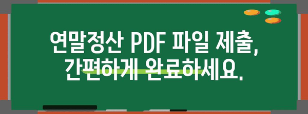 연말정산 PDF 파일 보내기| 회사별 제출 방법 총정리 | 연말정산, PDF, 제출, 회사