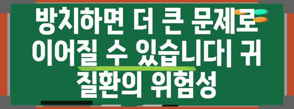 귀 질환 초기 관리의 중요성 | 조기 진단과 치료의 필요성