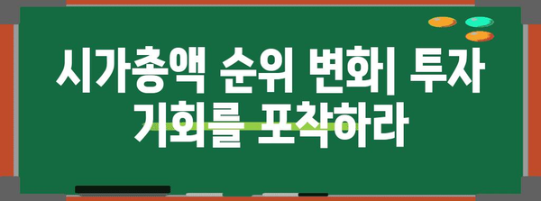 코스피·코스닥 시가총액 순위 | 장기 투자 전략에 미치는 영향