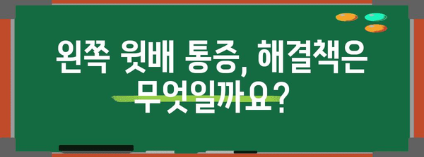 무시하면 위험! 왼쪽 윗배 통증의 원인과 해결책