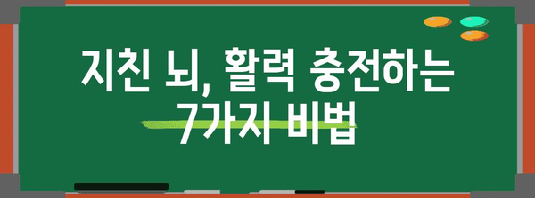 뇌피로 극복! 뇌 건강 향상의 7가지 비밀