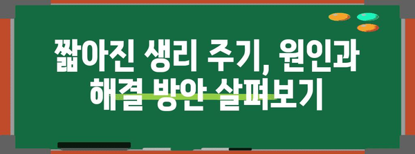 생리 주기 단축 원인 | 해결 방안 알아보기