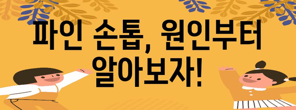 손톱 건강 개선 가이드 | 파임 손톱 원인, 치료, 예방