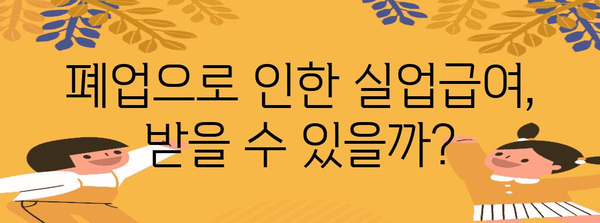 폐업 신고부터 알아두는 실업급여 수령 가이드