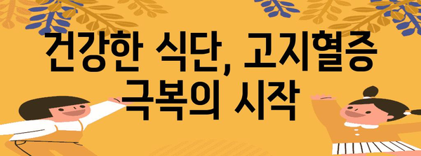 고지혈증 원인 파헤침 | 건강한 삶으로 돌아가는 여정