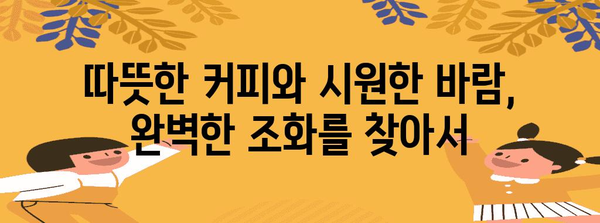 해운대 카페 순례 | 따뜻한 커피와 해변 산책의 조화