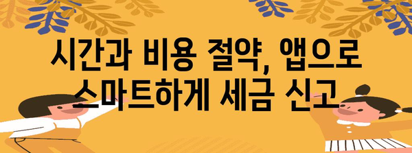 세금 신고 앱으로 소득세 환급 극대화