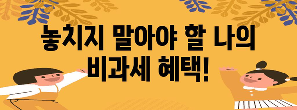 연말정산 비과세 항목