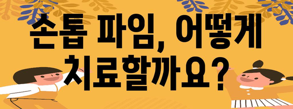 손톱 파임의 과학적 원인과 치료 가이드