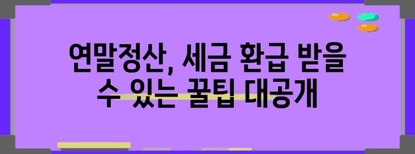 연말정산 신고서 양식 다운로드 & 작성 가이드 | 연말정산, 소득공제, 세금 환급