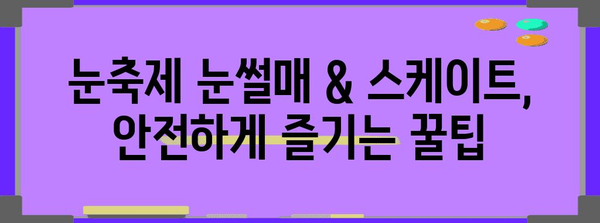 삿포로 눈축제 꿀팁 | 눈썰매와 스케이트 맛보기