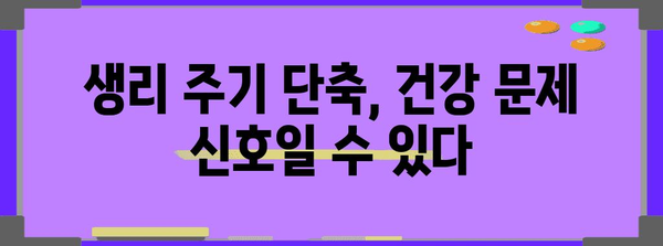 생리 주기 단축 원인 | 해결 방안 알아보기