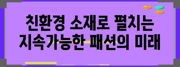 패션 변혁 | 혁신, 기술, 지속 가능성