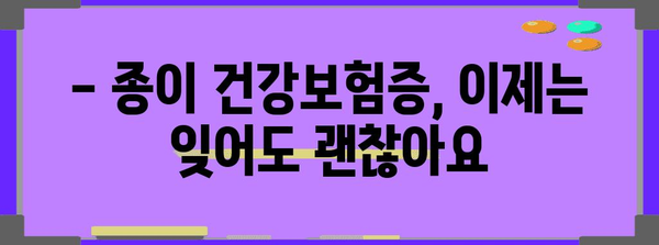 의료기관 본인 확인을 위한 모바일 건강보험증 발급 필수