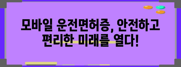 모바일 운전면허증