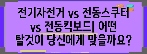 전기자전거, 전동스쿠터, 전동킥보드 렌탈 비교 | 장단점과 최저가 분석