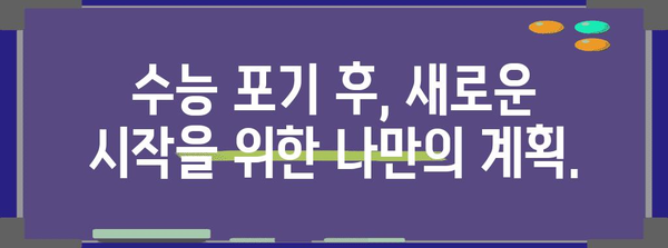 수능 중도 포기