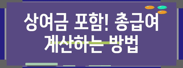 연말정산 총급여액에 상여금 포함되는 방법 | 상여금, 연말정산, 소득공제, 세금 계산