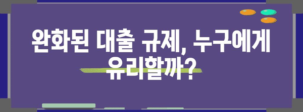 주택 담보 대출 소득 기준 완화 | 신혼 부부의 집 마련도 쉬워졌나?