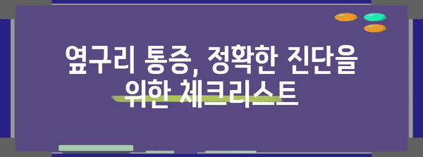 오른쪽 옆구리 통증의 숨겨진 원인 | 단순한 근육통이 아닐 수도 있어요