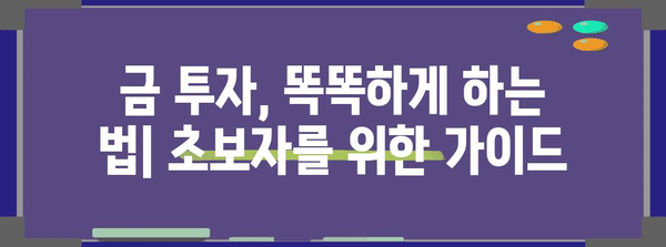 국내외 금시세 전망 | 금투자의 올바른 길잡이