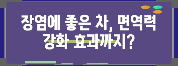 장염에 좋은 차 | 증상 완화 도움이 되는 음료 안내