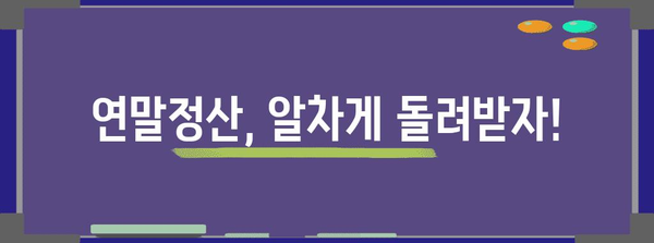 연말정산 종합소득세 완벽 가이드| 놓치기 쉬운 공제 항목 총정리 | 연말정산, 소득세, 절세 팁, 공제 혜택